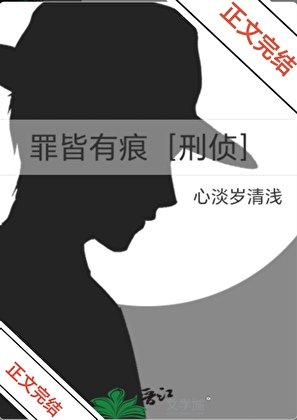 罪皆有痕［刑偵］